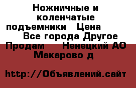 Ножничные и коленчатые подъемники › Цена ­ 300 000 - Все города Другое » Продам   . Ненецкий АО,Макарово д.